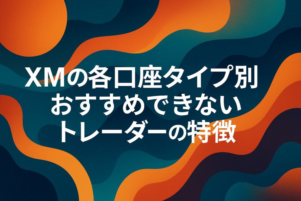 XMの各口座タイプ別|おすすめできないトレーダーの特徴