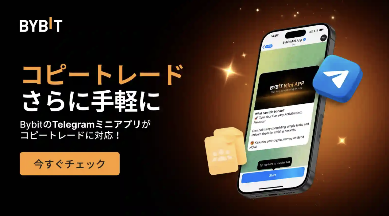 BybitのTelegramミニアプリ