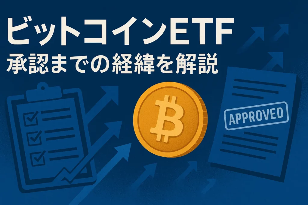 ビットコインETF|承認までの経緯を解説