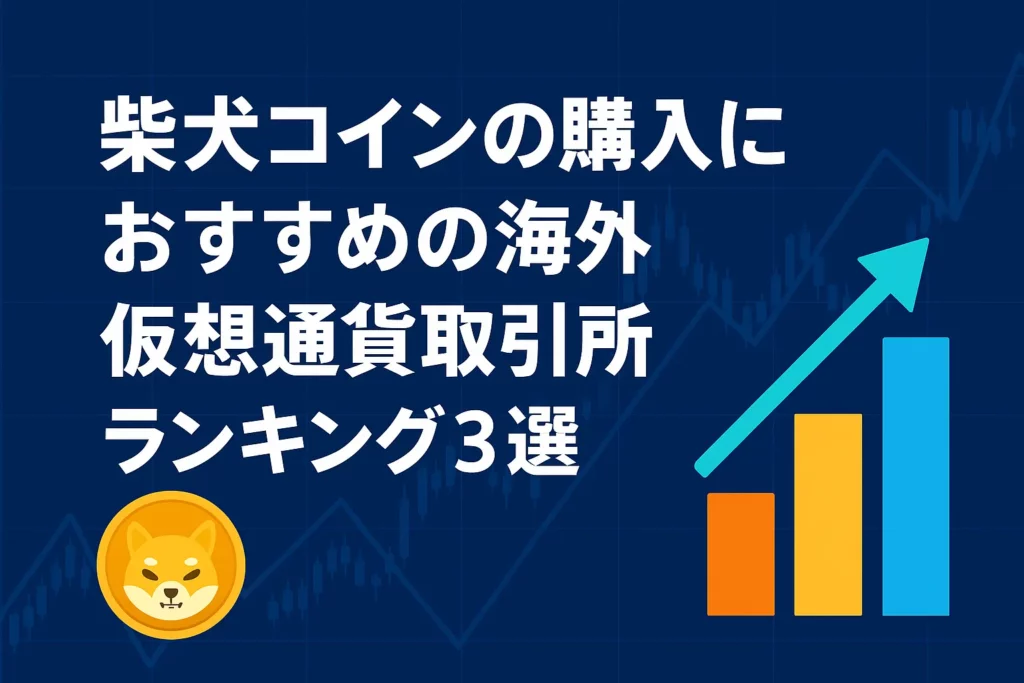 柴犬コインの購入におすすめの海外仮想通貨取引所ランキング3選