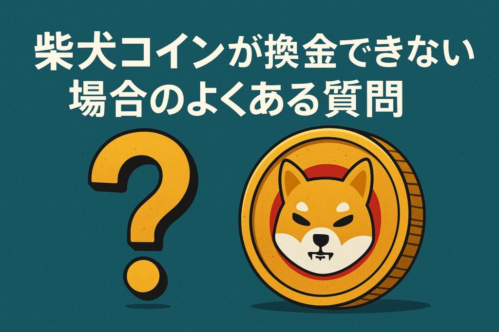 柴犬コインよくある質問