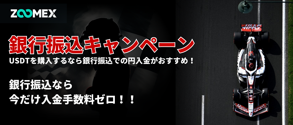 銀行振込キャンペーン