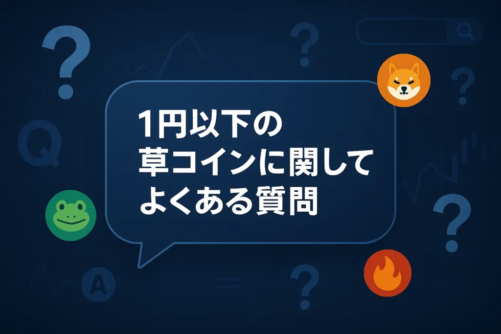 1円以下の草コインに関してよくある質問