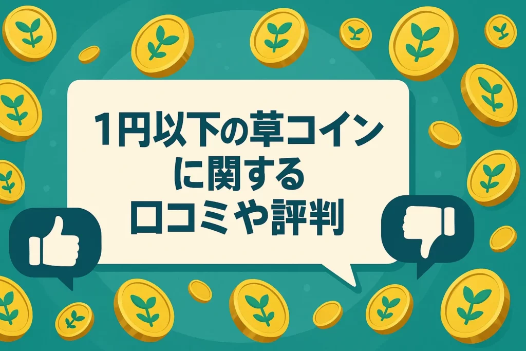 1円以下の草コインに関する口コミや評判