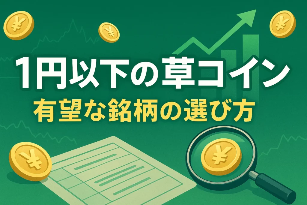 1円以下の草コイン|有望な銘柄の選び方