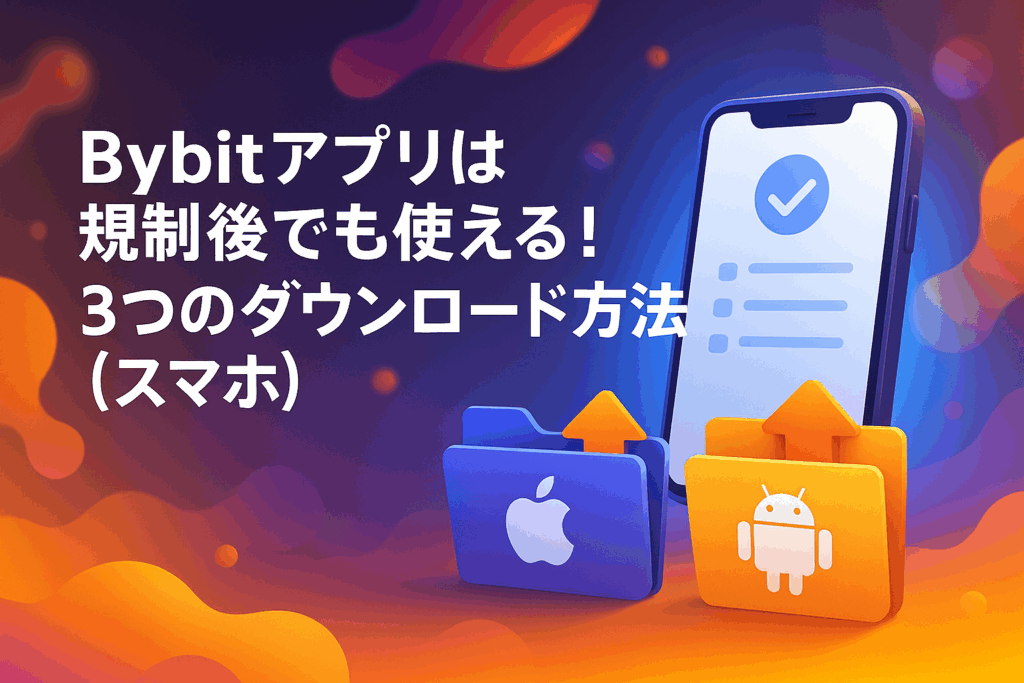 Bybitアプリは規制後でも使える!|3つのダウンロード方法(スマホ)