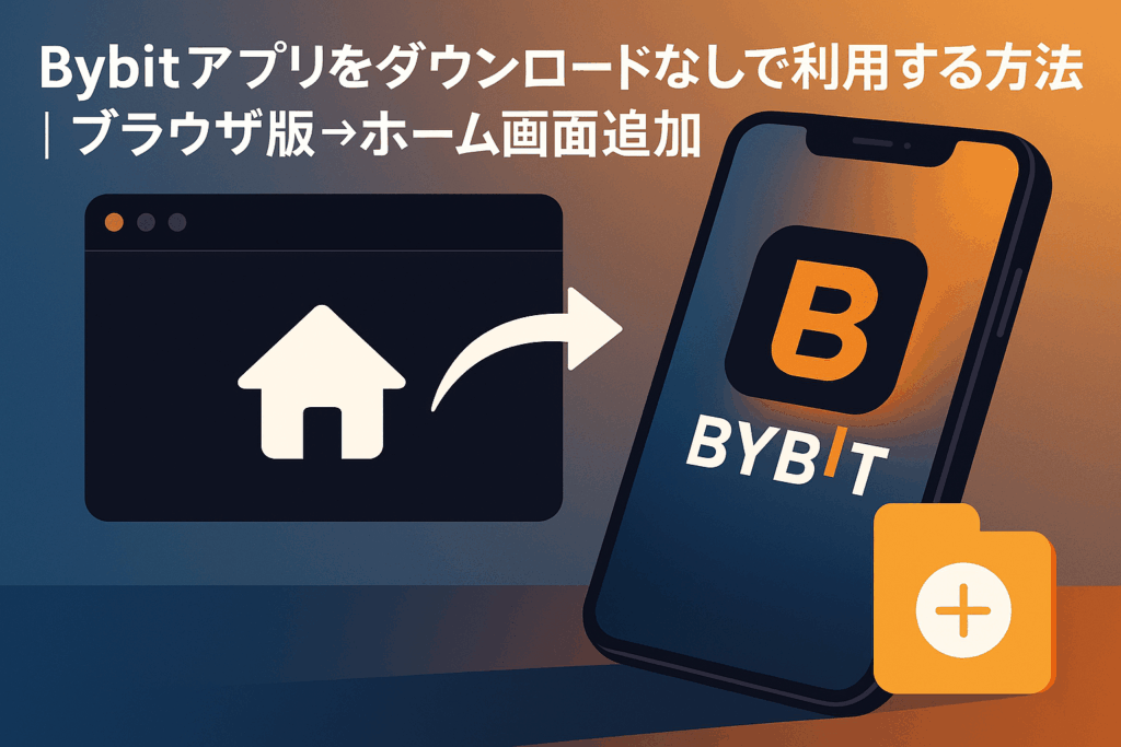 Bybitアプリをダウンロードなしで利用する方法|ブラウザ版→ホーム画面追加