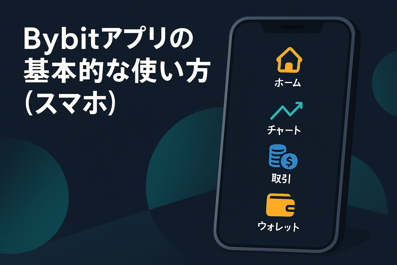 Bybitアプリの基本的な使い方(スマホ)