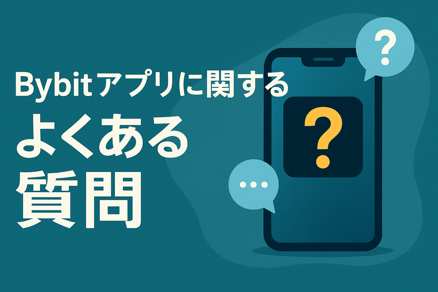 Bybitアプリに関するよくある質問