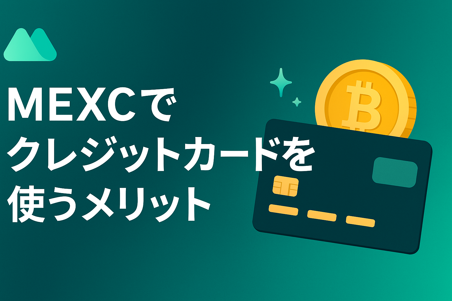 MEXCでクレジットカードを使うメリット