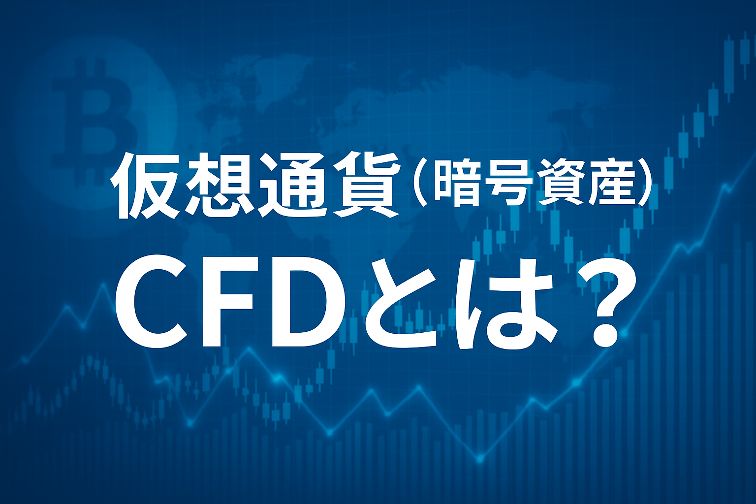 仮想通貨(暗号資産)CFDとは?