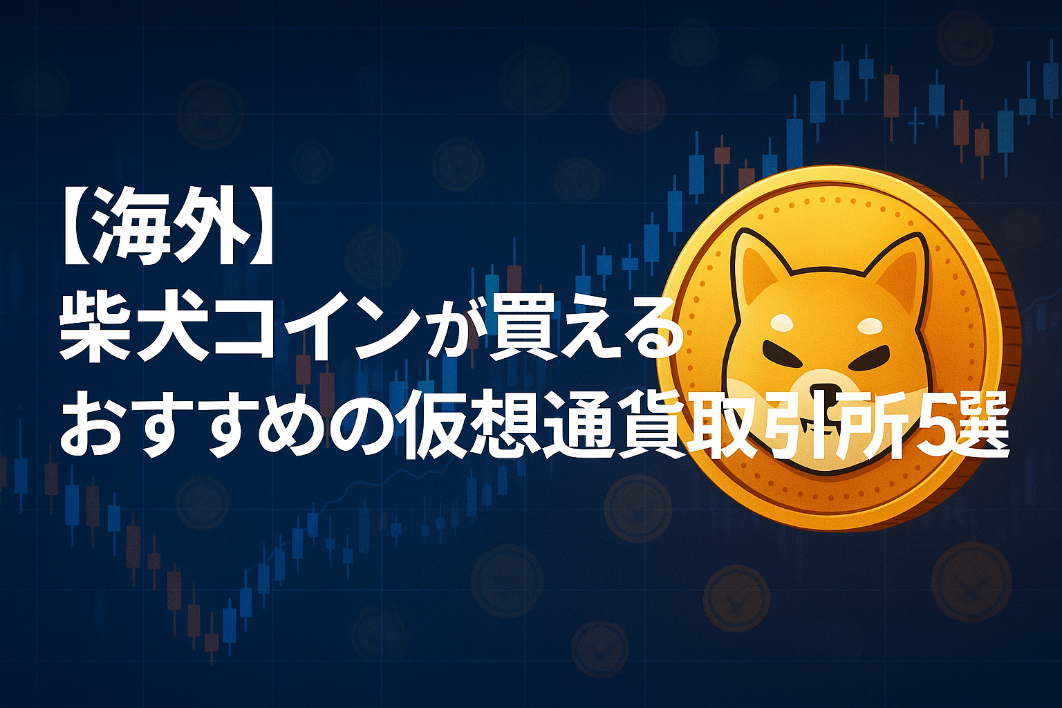 【海外】柴犬コインが買えるおすすめの仮想通貨取引所5選