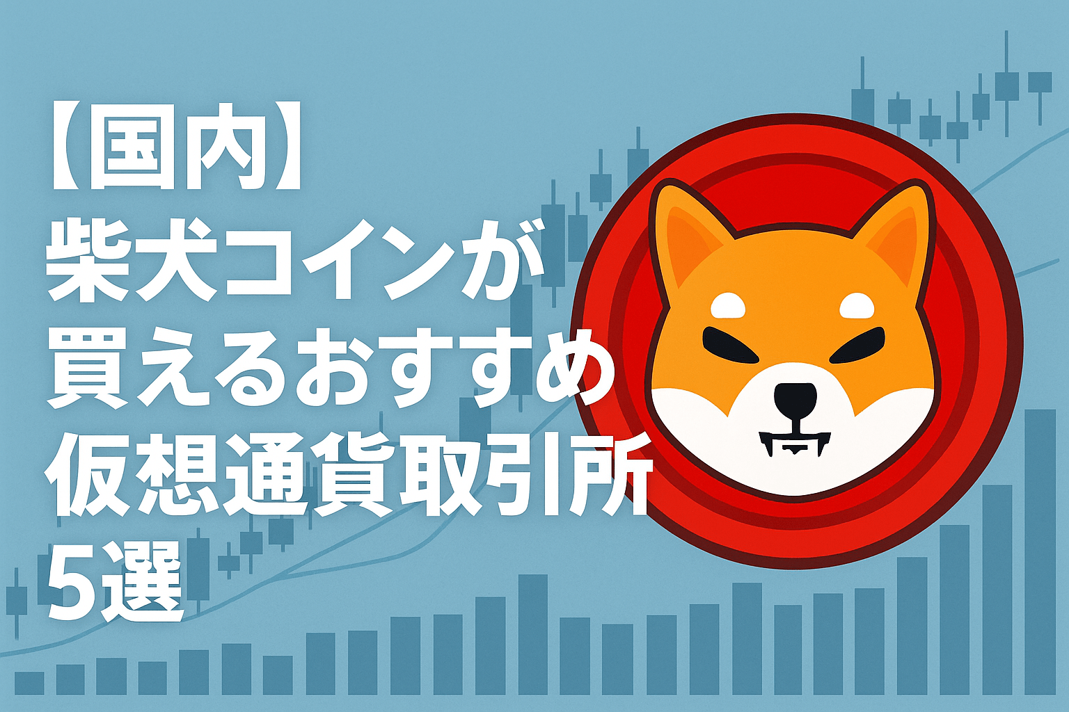 【国内】柴犬コインが買えるおすすめの仮想通貨取引所5選