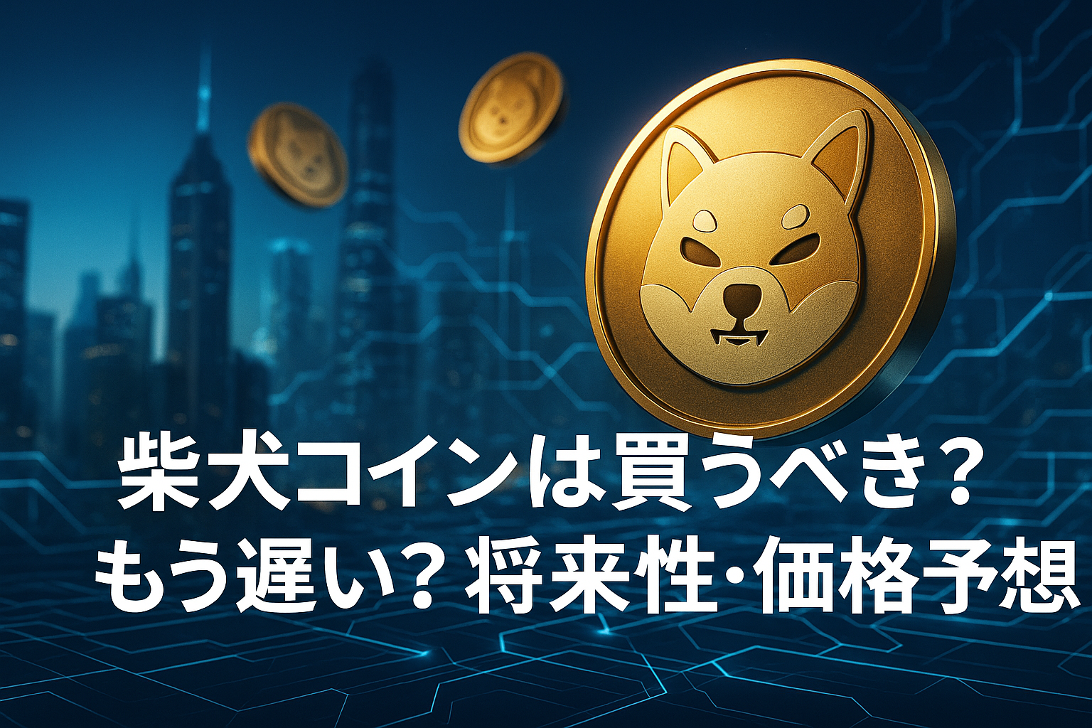 柴犬コインは買うべき？もう遅い？将来性・価格予想