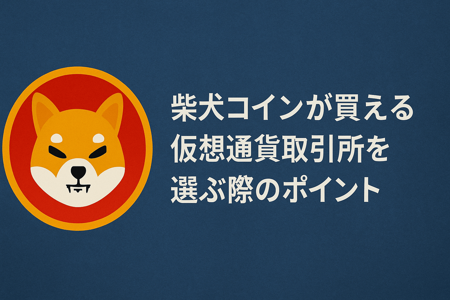 柴犬コインが買える仮想通貨取引所を選ぶ際のポイント
