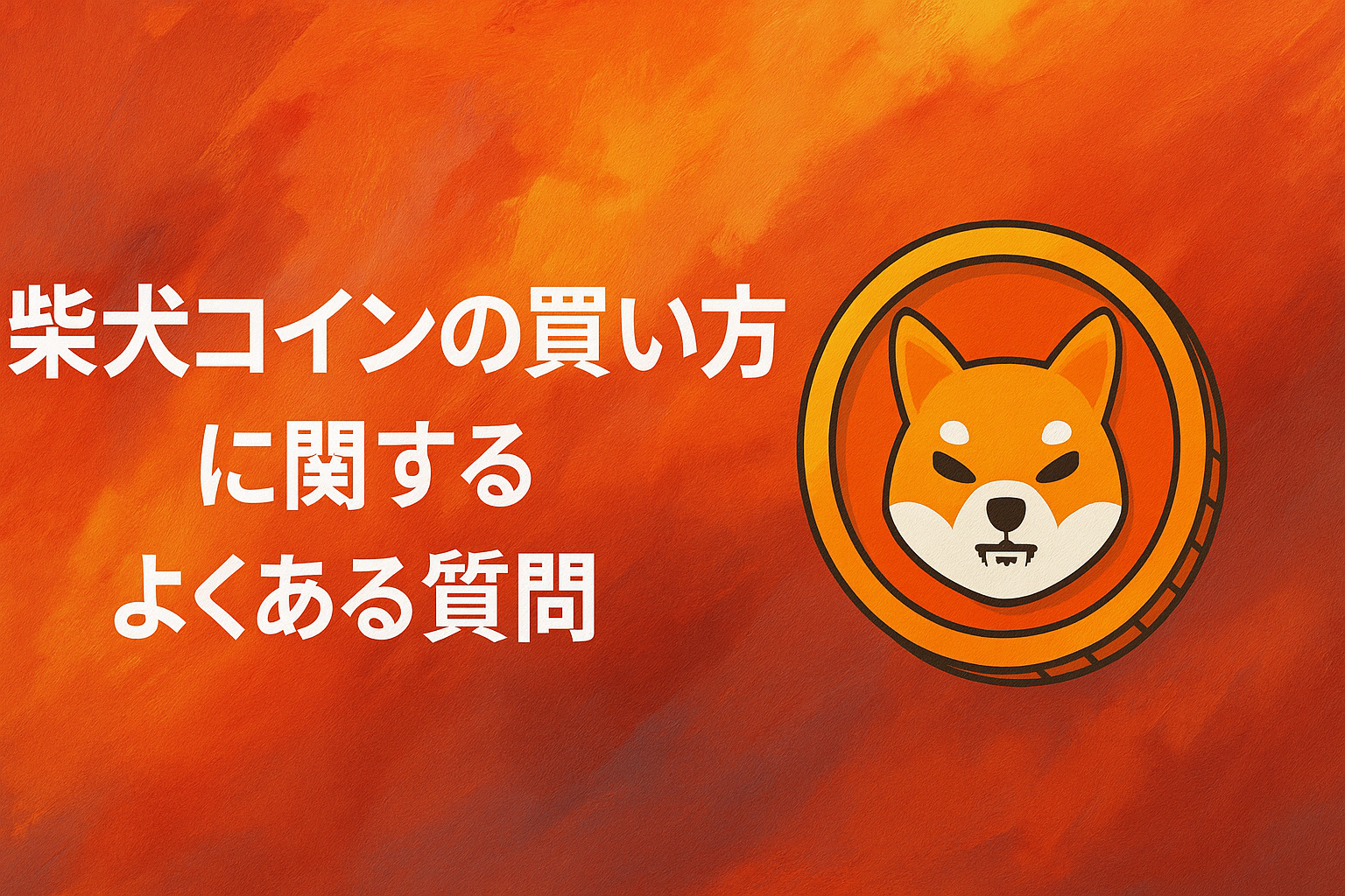 柴犬コインの買い方に関するよくある質問