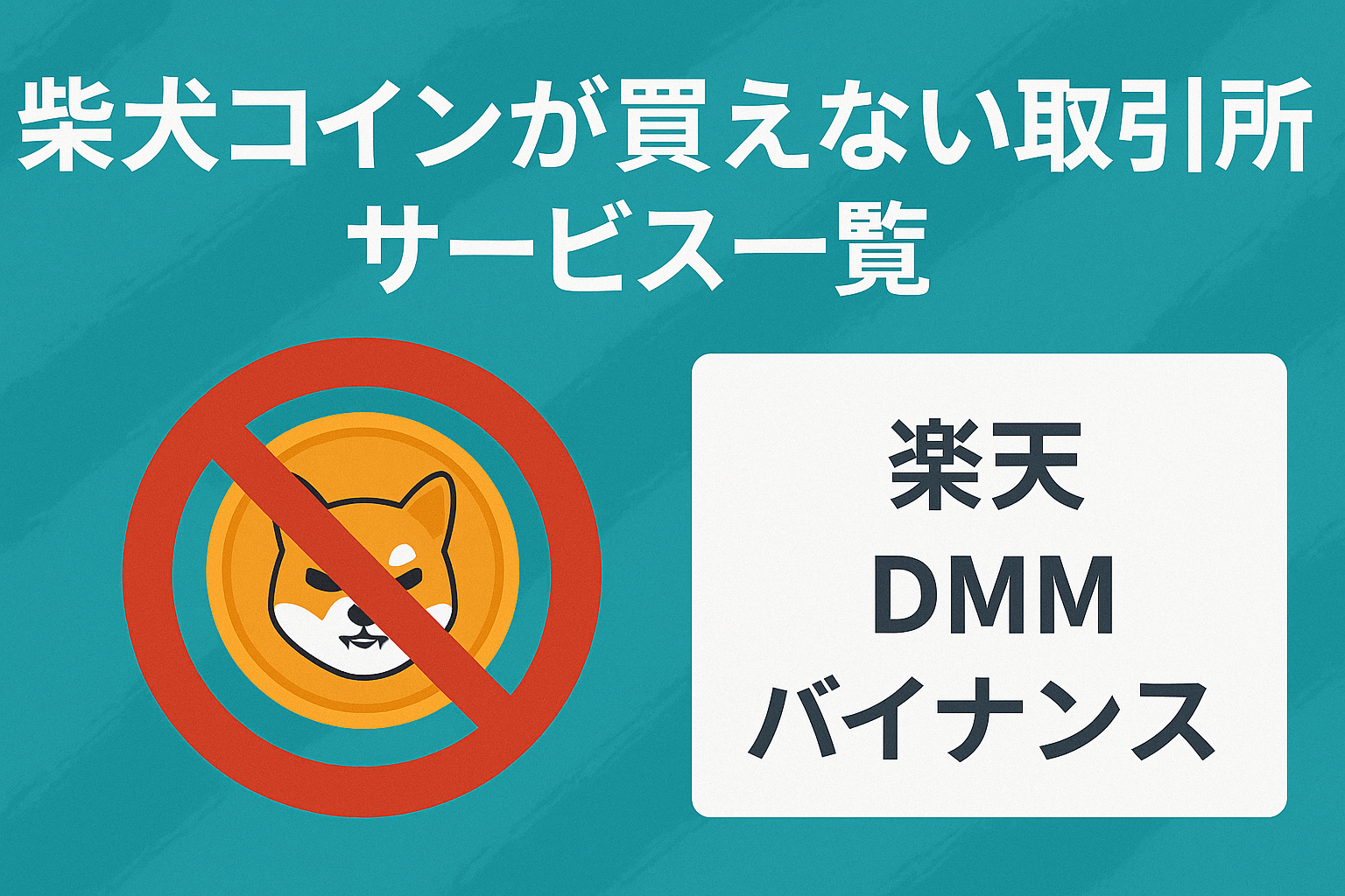 柴犬コインが買えない取引所・サービス一覧｜楽天・DMM・バイナンスなど