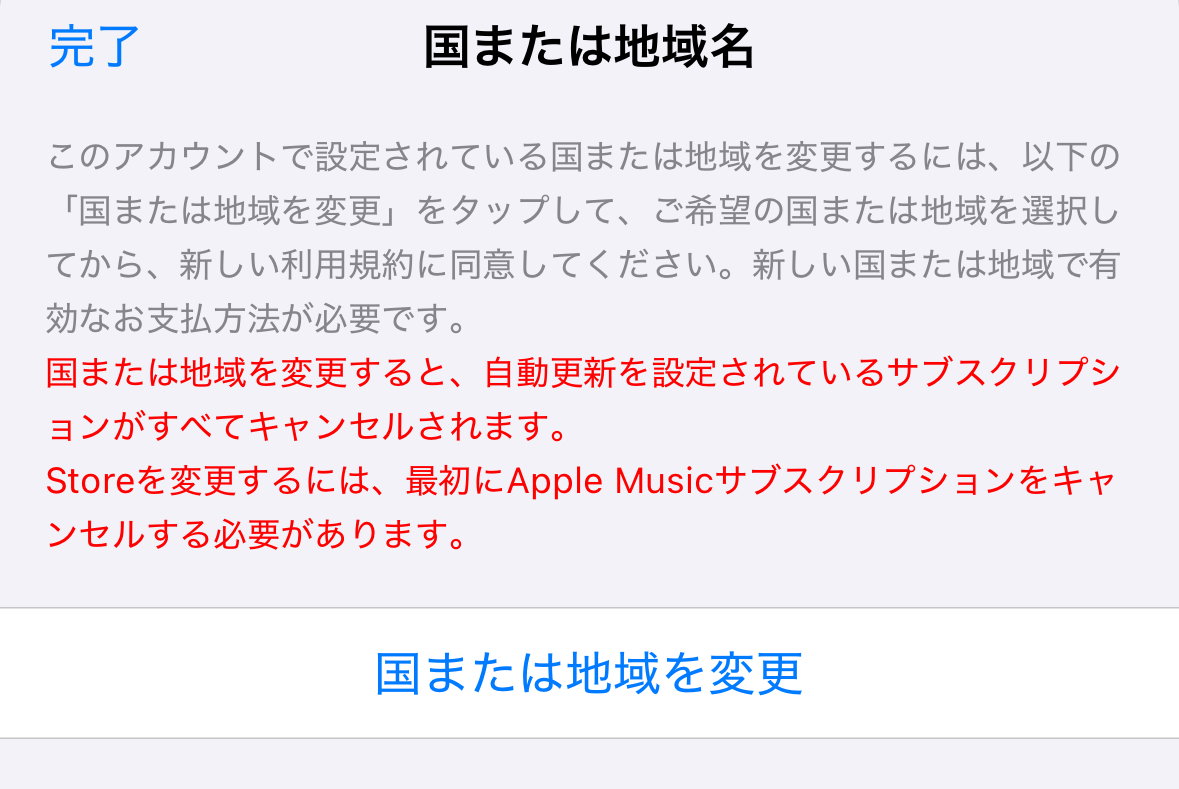 「国または地域を変更」をタップする