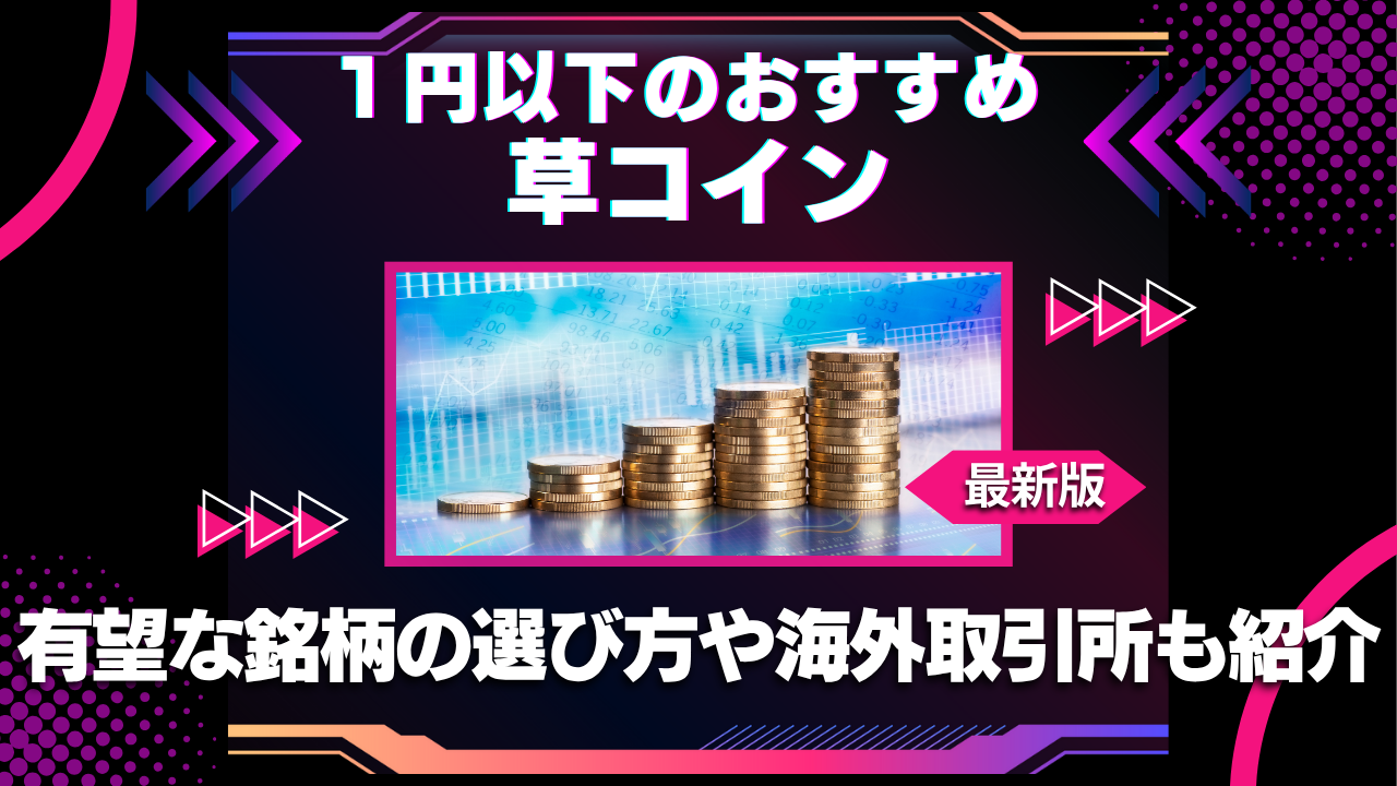 1円以下のおすすめ草コイン10選｜有望な銘柄の選び方や海外取引所も紹介