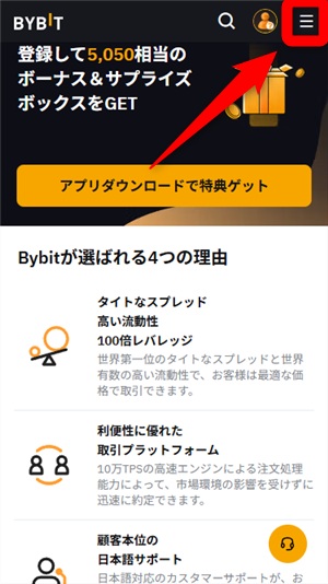 バイビット 入金方法 メニューをタップ