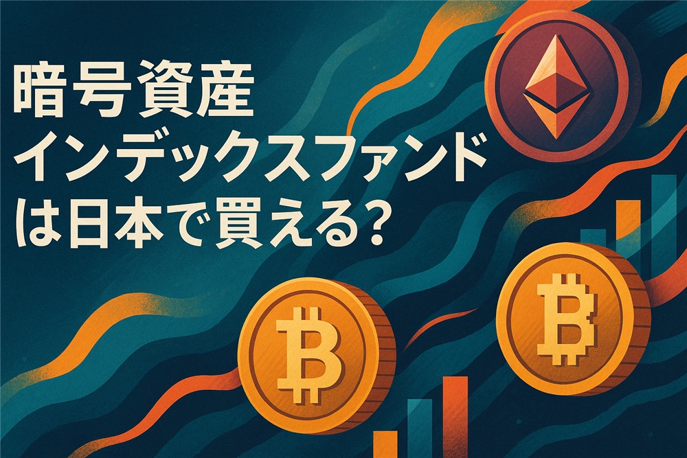暗号資産　インデックスファンド　日本で買える？