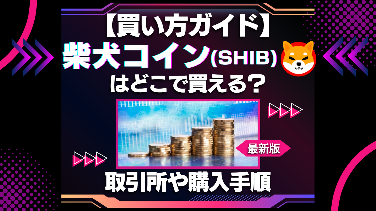 【買い方ガイド】柴犬コイン(SHIB)はどこで買える？取引所や購入手順
